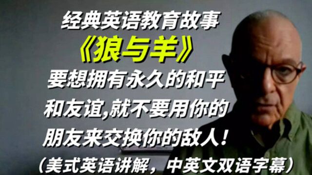 经典亲子英语教育故事《狼与羊》,要想拥有永久的和平和友谊,就不要用你的朋友来交换你的敌人!