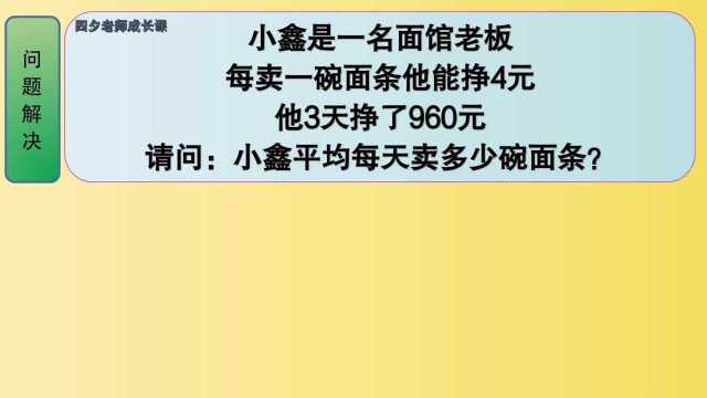 四年级数学:问题解决:小鑫平均每天卖多少碗面条?