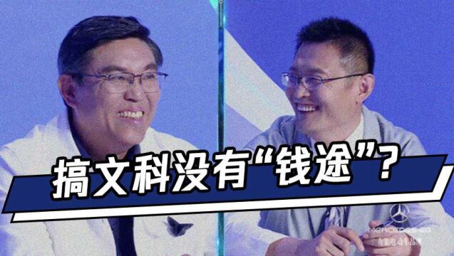 搞文科没有“钱途”?教授:国家没意识到文科的重要性