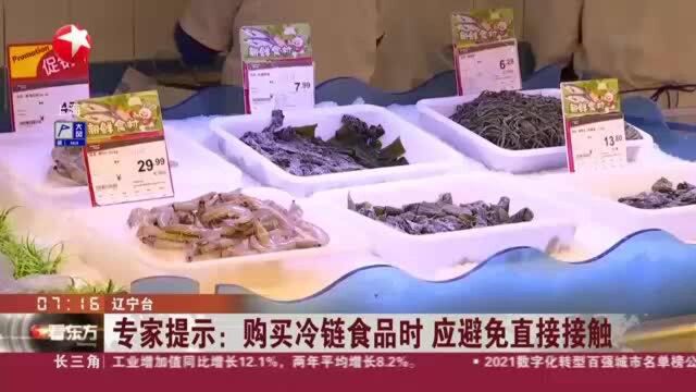 专家提示:购买冷链食品时 应避免直接接触