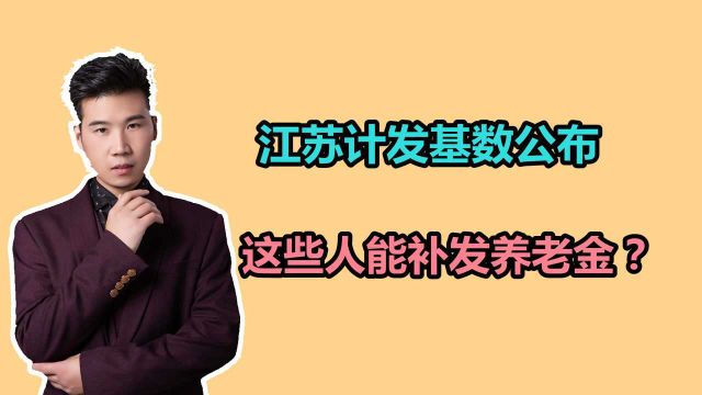 7974元!江苏2021年养老金计发基数公布,哪些人能够补发养老金?