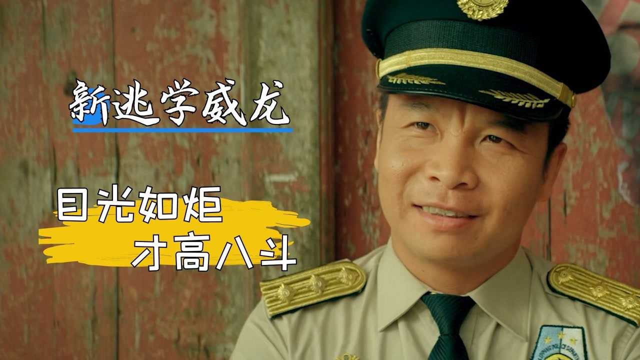 新逃学威龙:二龙湖浩哥不愧为喜剧演员,每一个表情都自带搞笑