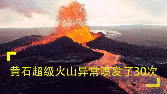 黄石超级火山异常喷发了30次,57年以来首次,“恶魔”苏醒?