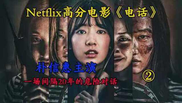 网飞高分电影《电话》,朴信惠主演,一场间隔20年的致命电话!