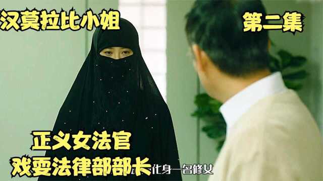 汉莫拉比小姐 第二集 正义女法官能否能伸张正义