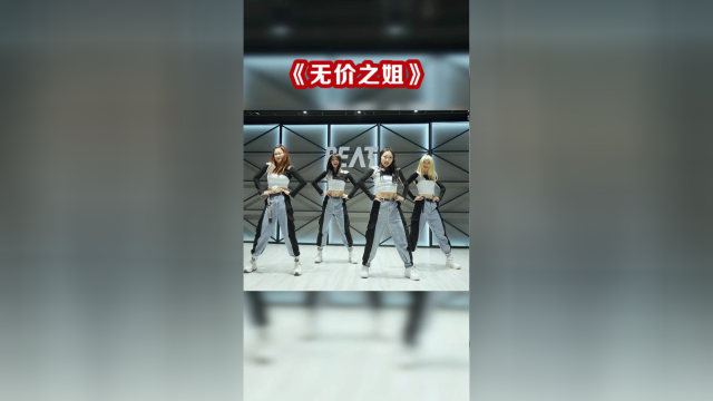 乘风破浪的姐姐们再跳神曲《无价之姐》