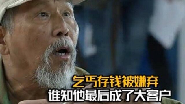 乞丐去银行存钱却被嫌弃,没想到他竟然成了大客户,乞丐能这么有钱的?