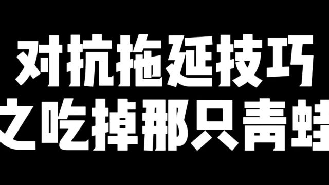 对抗拖延症技巧之吃掉那只青蛙