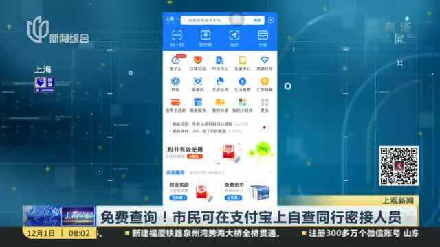 免费查询!市民可在支付宝上自查同行密接人员