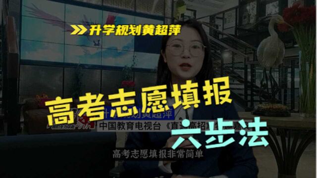 六步法:高考志愿填报非常简单,最后填报的时候只需要6个步骤