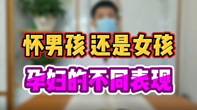 怀男孩 还是女孩 孕妇的不同表现