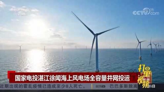 速看!国家电投湛江徐闻海上风电场全容量并网投运