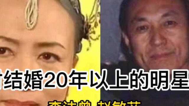 12对结婚20年以上的明星夫妻,戏里塑造经典,戏外诠释幸福!