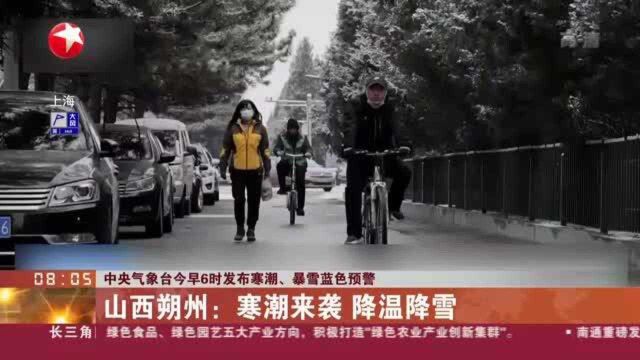 中央气象台今早6时发布寒潮、暴雪蓝色预警:山西朔州——寒潮来袭 降温降雪