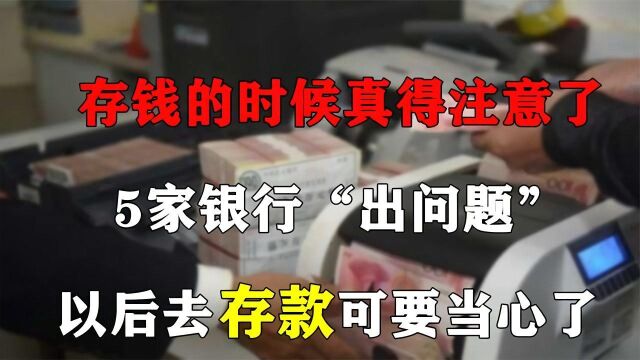 存钱真的要小心了?这5家银行“出现问题”,你的存款还安全吗?