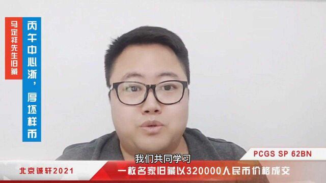 北京诚轩秋拍丨马定祥旧藏铜元以32万元价格被神秘买家拿下!