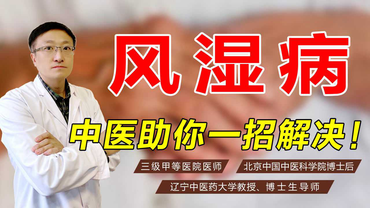 老中医温阳散寒,祛风除湿,解决风寒湿痹疼痛消!_腾讯视频