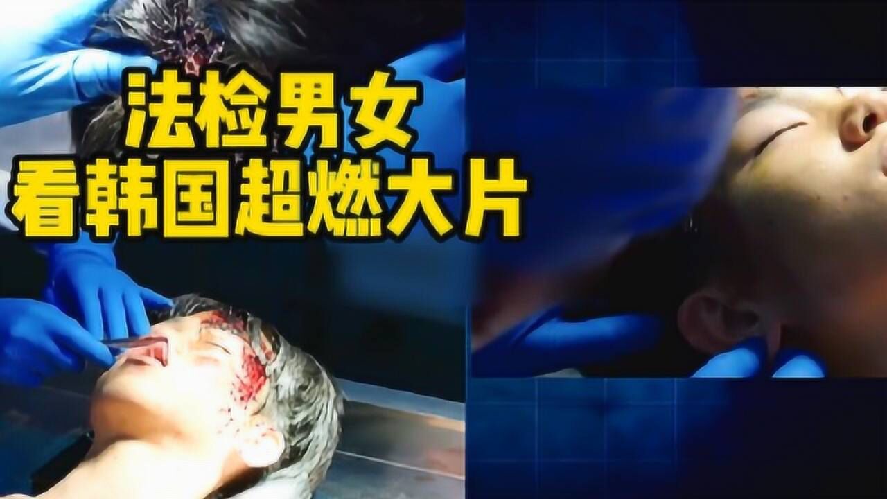 检法男女硬核法医验尸对死者开膛破肚不忍直视