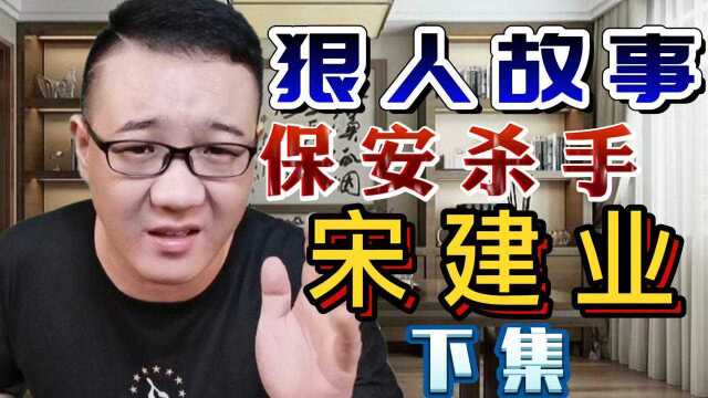 狠人故事:蹲守在小区楼下,宋建业等待时机,抄起砖头砸向仇家