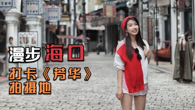 海口的冯小刚电影公社怎么玩?3个景点200多元门票,究竟值得吗?