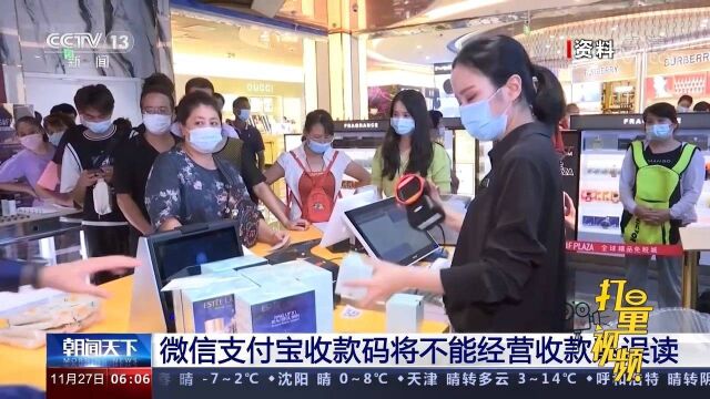 微信支付宝收款码不能用于经营收款?系误读