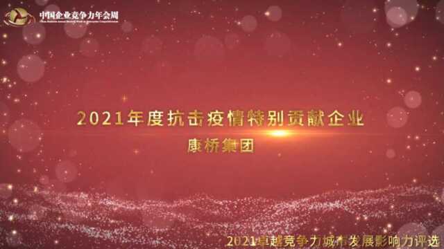 2021年度抗击疫情特别贡献企业康桥集团