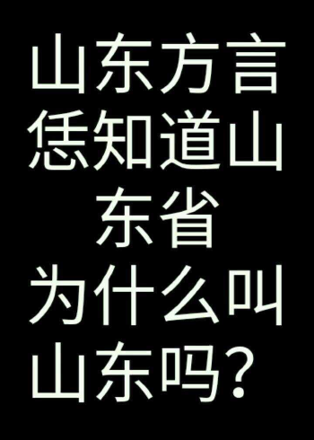 山东方言说山东,你知道山东省为什么叫山东吗?