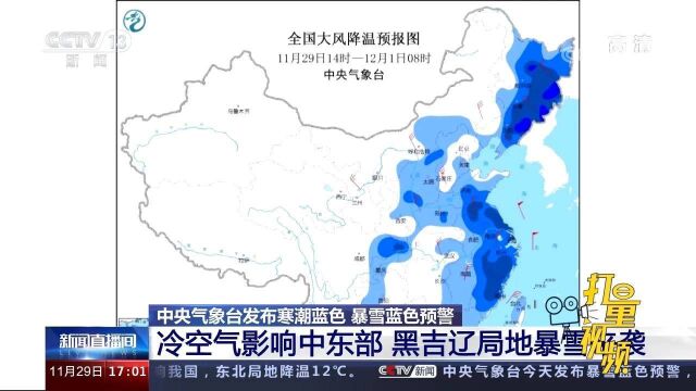 中央气象台发布寒潮蓝色和暴雪蓝色预警