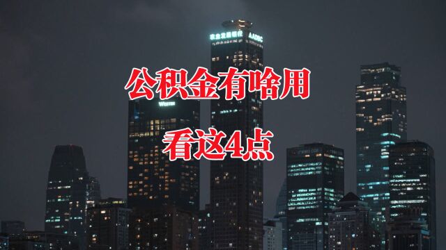 公积金除了买房,还有啥用?这4方面你一定要了解