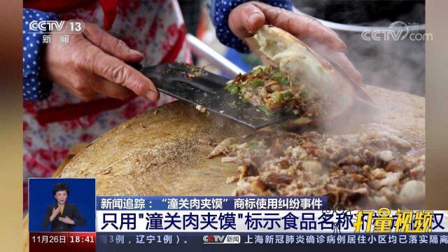 用“潼关肉夹馍”标示食品名称构成侵权?法律专家回应