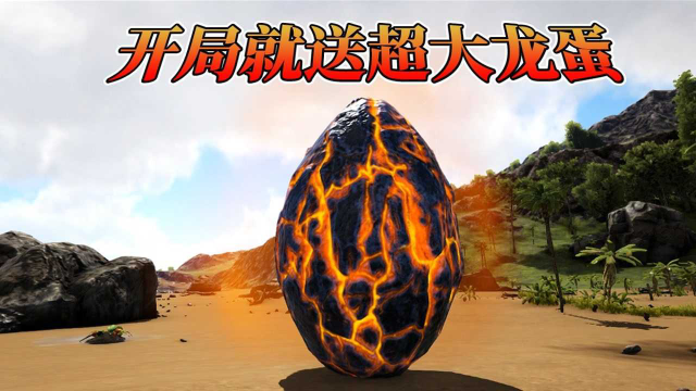 方舟之山海经29:开局就送超大龙蛋,需要喂食才能进化!