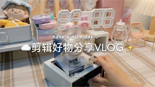 剪辑好物分享VLOG