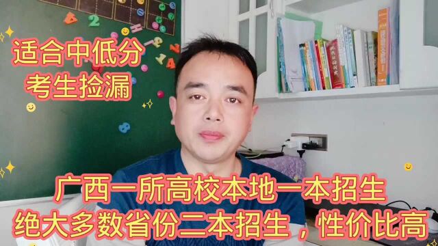 广西一所高校本地一本招生绝大多数省份,二本招生性价比高