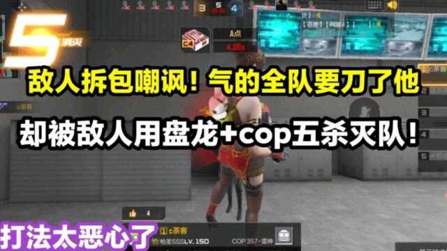 敌人拆包嘲讽!全队要刀他,却被他用盘龙+cop五杀灭队!