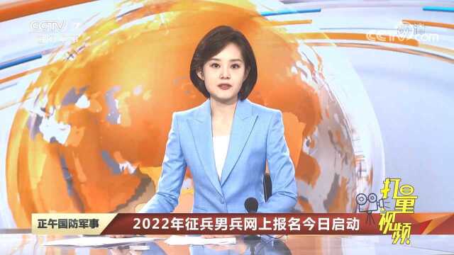 2022年征兵男兵网上报名今日启动,符合这些条件可填写报名信息