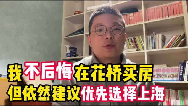 上海买房or花桥买房?推荐大家选择上海,却买了花桥,不后悔的原因是