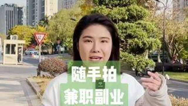 适合宝妈,学生党小白领的兼职副业,上下班随手拍就能赚钱