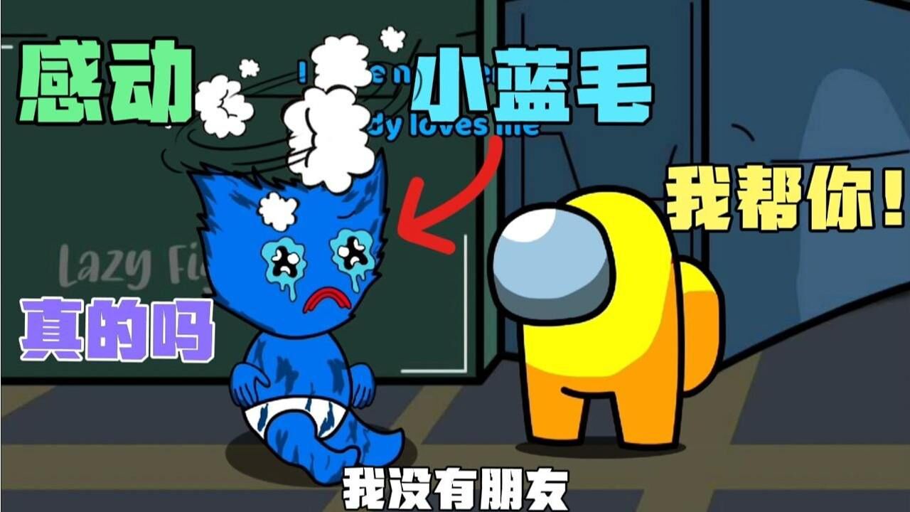 太空狼人杀小蓝毛在飞船上没有朋友小小黄看到了要帮助他