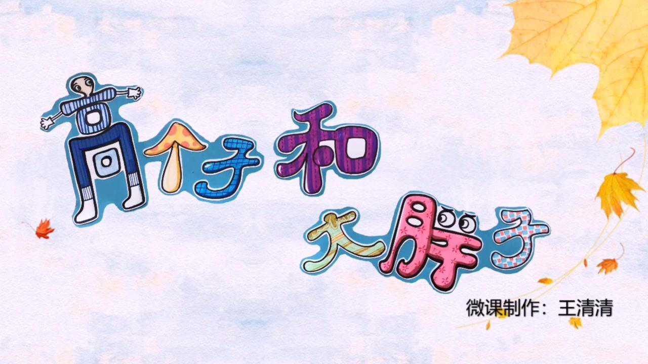 【微课】岭南版美术二年级上册第6课《高个子和大胖子》