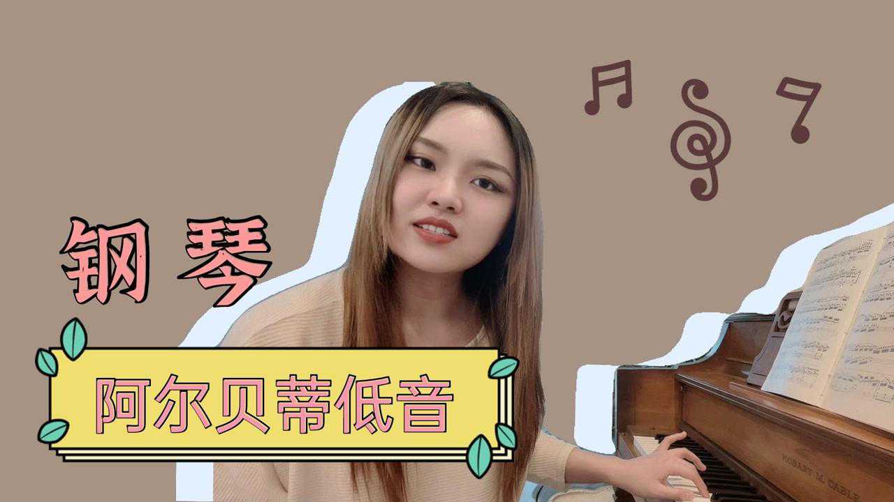 【钢琴】教你怎样弹好阿尔贝蒂低音,快来学习!_腾讯视频