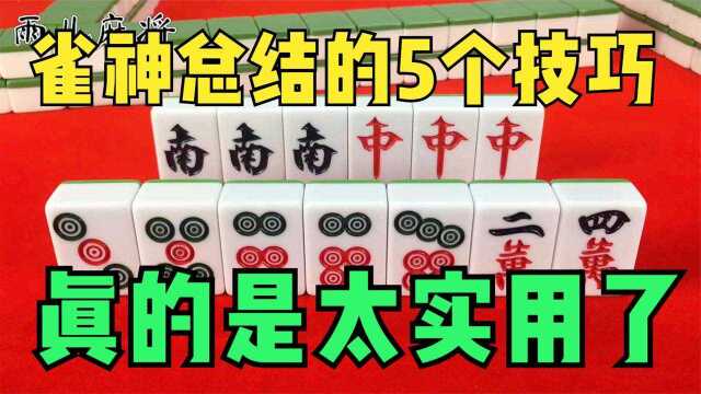 这5个技巧,都是雀神总结而来的,真是太实用了