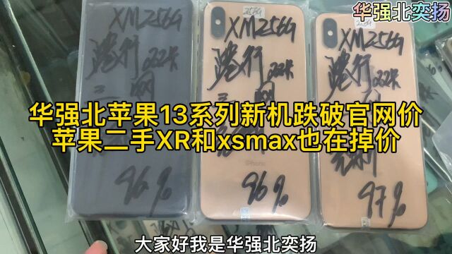 华强北苹果13系列新机跌破官网价,苹果二手XR和xsmax也在掉价