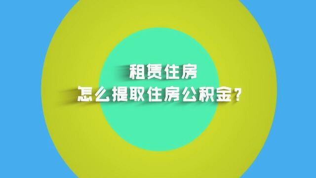 租赁住房怎么提取住房公积金