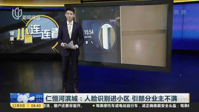 仁恒河滨城:人脸识别进小区 引部分业主不满