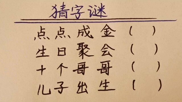 猜谜语:点点成金,生日聚会,十个哥哥,儿子出生,各打一字