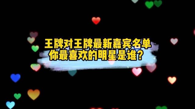 26位《王牌对王牌》最新嘉宾名单,景甜钟汉良唐嫣...你喜欢谁?