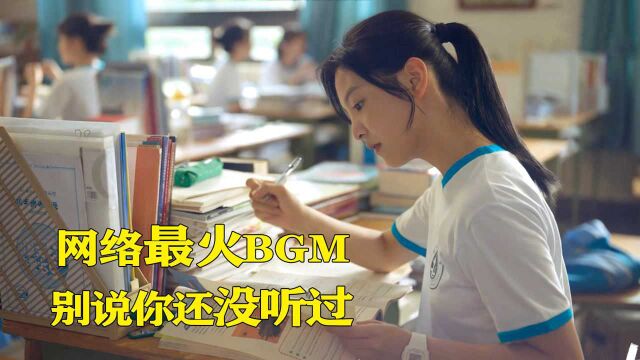 全网使用最多的BGM,听听那首最能打动你,赶紧收藏起来