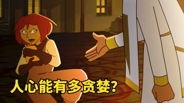 贪婪之心有多可怕?女人能将人心变成黄金,竟亲手夺走挚爱的生命