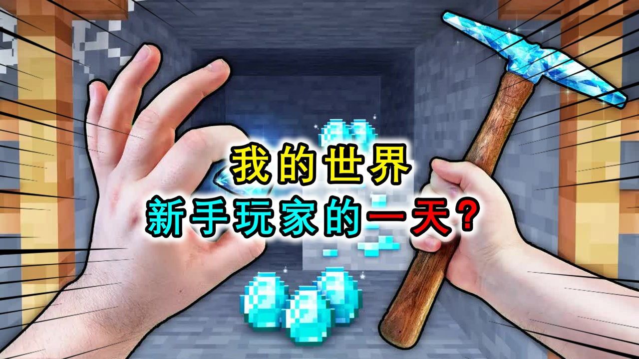 我的世界:新手玩家的一天?用镐子打不过僵尸,挖钻石还掉入岩浆_腾讯视频