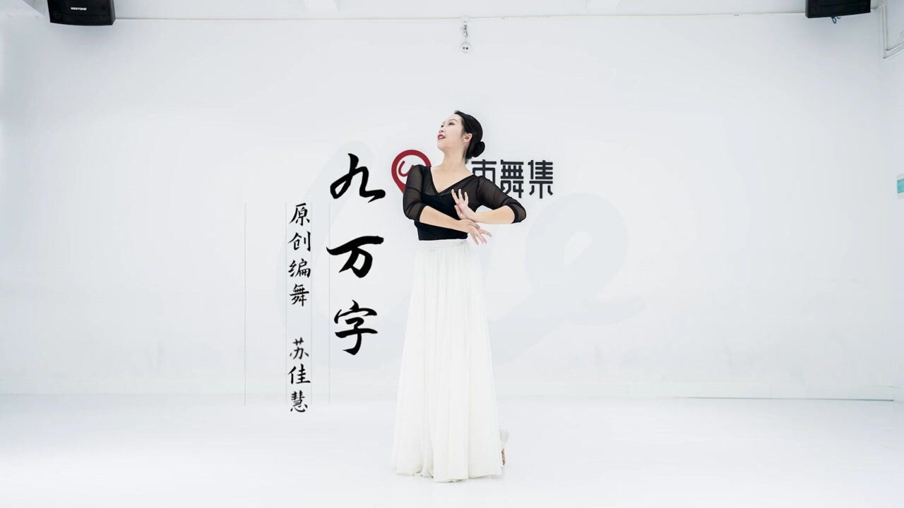 城市舞集中国舞《九万字》舞展&原创:苏佳慧|古典舞基本功教学培训_高清1080P在线观看平台_腾讯视频